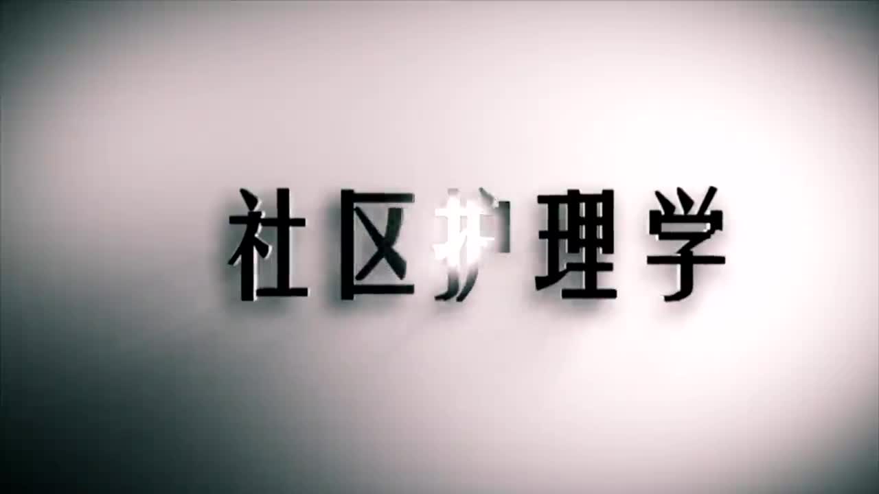 社区护理宣传片